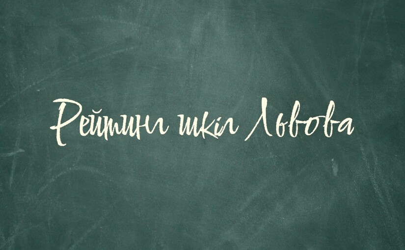 Рейтинг шкіл Львова: де краще вчитися в 2025 році - фото