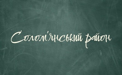 Рейтинг шкіл Соломенського району Києва: де краще вчитися в 2025 році