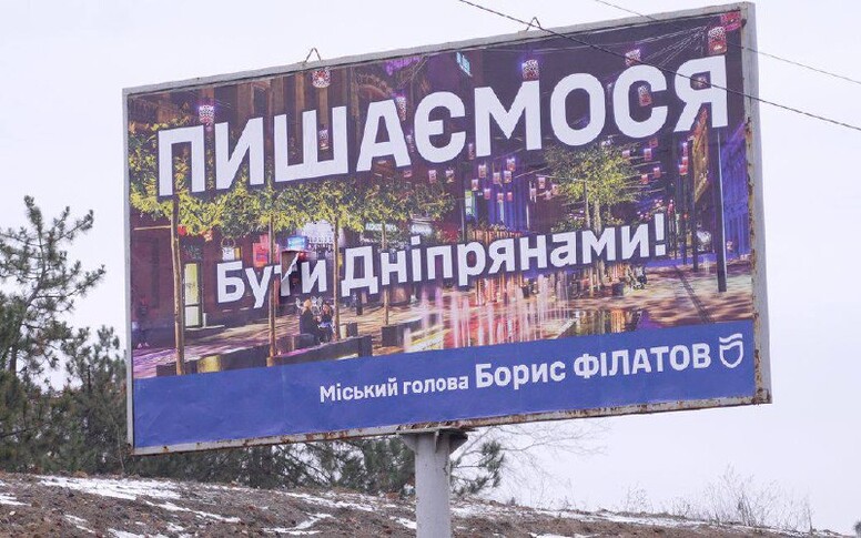 Міськрада Дніпра витратила близько мільйона гривень на білборди з гаслом «Пишаємося бути дніпрянами»
