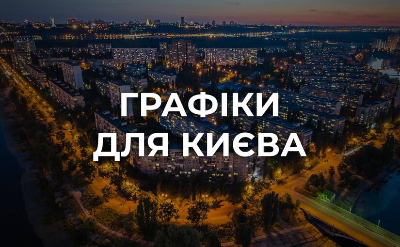 У Києві енергетики стабілізували ситуацію, а в Дарницькому районі можуть перекрити гарячу воду